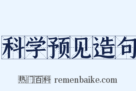 科学预见造句是什么意思的图片
